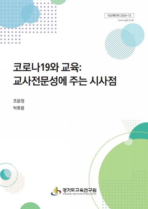 © 경기도교육연구원 2020