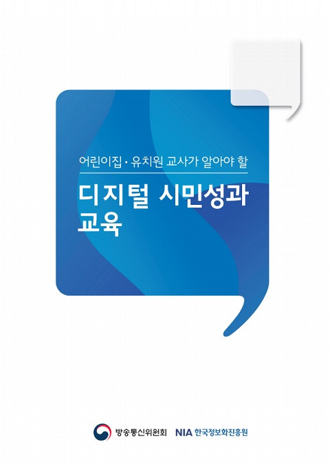 © 방송통신위원회, 한국정보화진흥원 (NIA) 2019