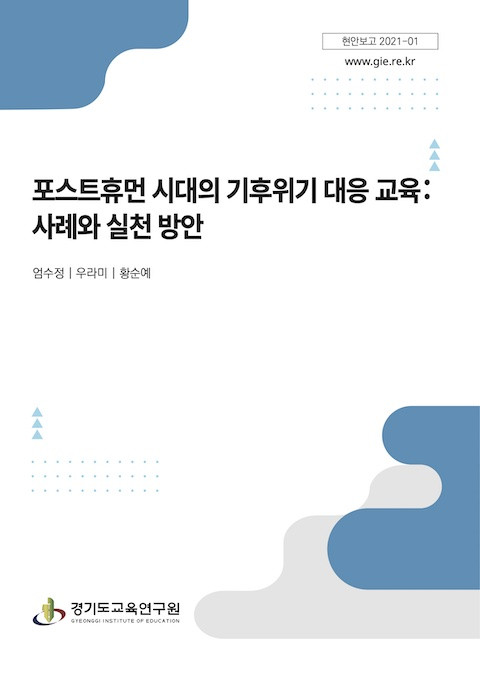 © 경기도교육연구원 2021